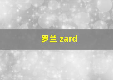 罗兰 zard